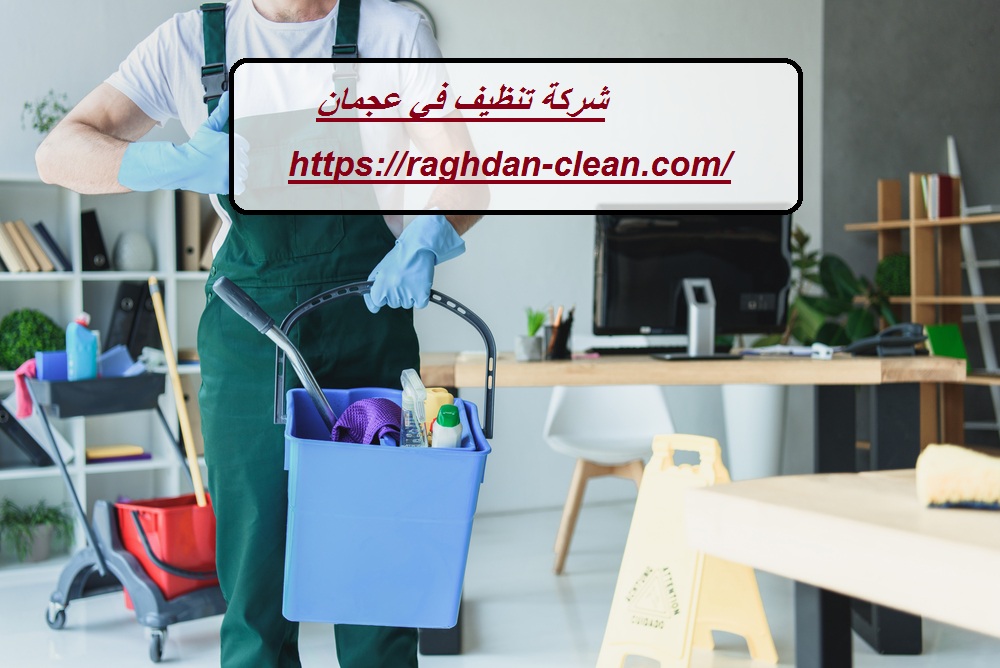 شركة تنظيف في عجمان