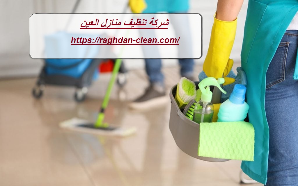 شركة تنظيف منازل العين |0588894571| تنظيف شقق