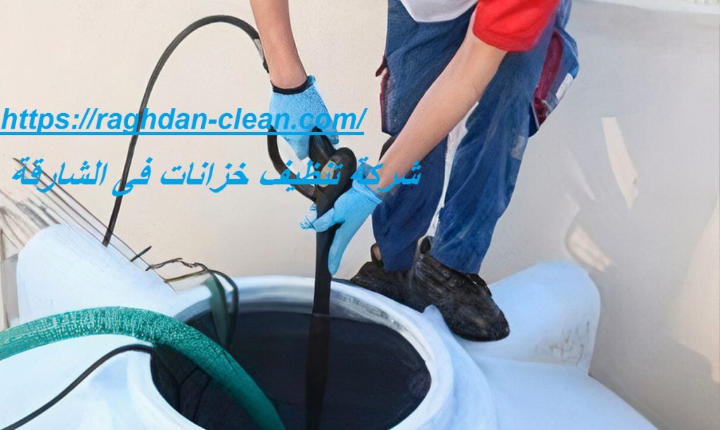 شركة تنظيف خزانات فى الشارقة