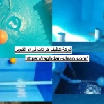 شركة تنظيف خزانات في ام القيوين
