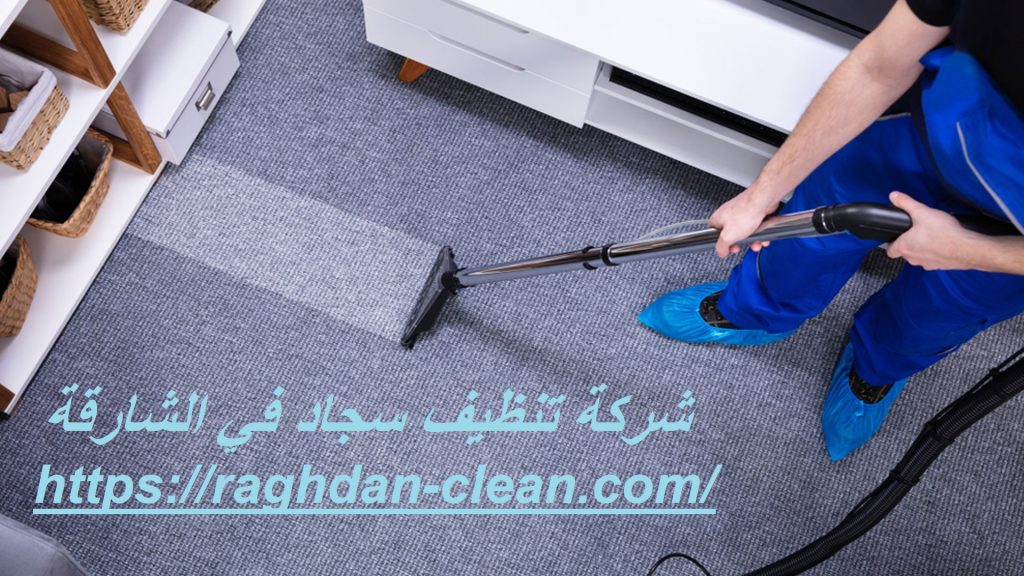 شركة تنظيف سجاد في الشارقة