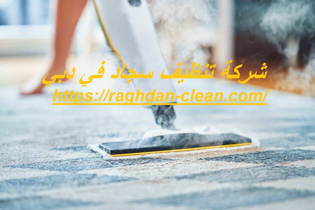 شركة تنظيف سجاد في دبي