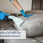 شركة تنظيف كنب في ابوظبي