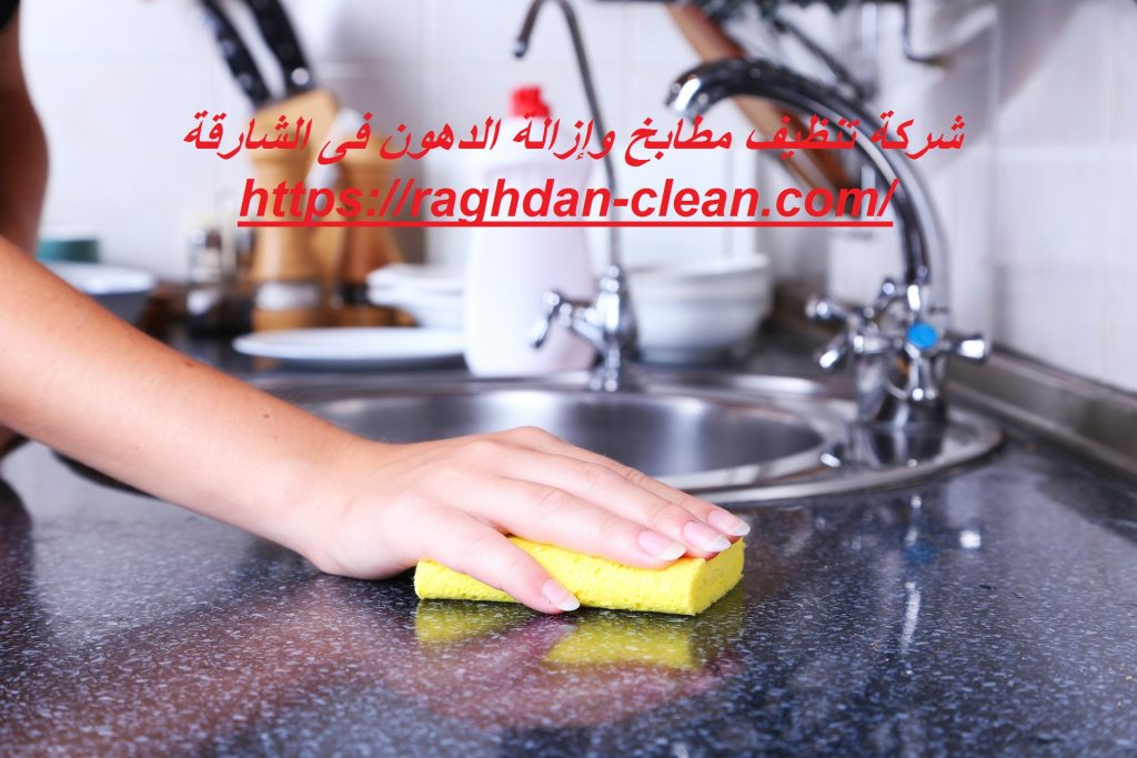 شركة تنظيف مطابخ وإزالة الدهون فى الشارقة