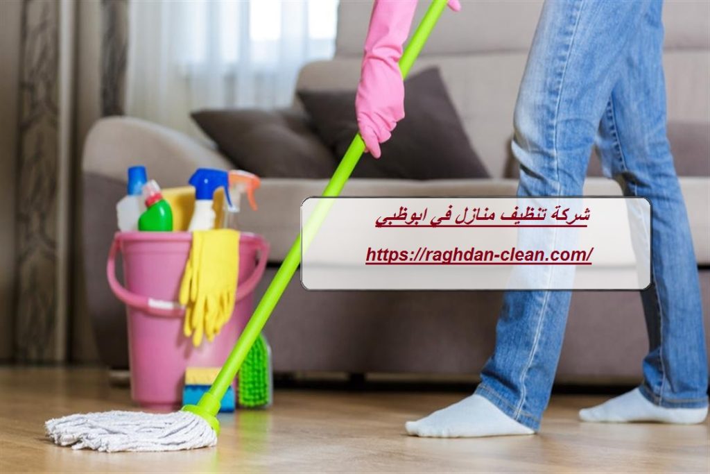 شركة تنظيف منازل في ابوظبي