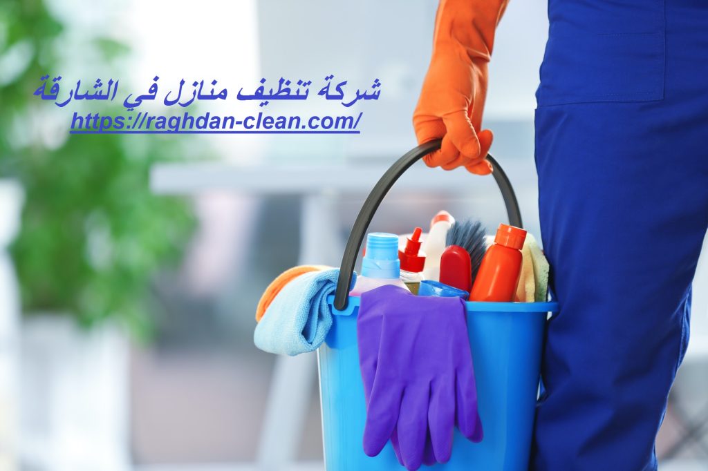 شركة تنظيف منازل في الشارقة