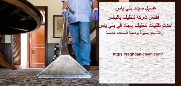 غسيل سجاد بني ياس