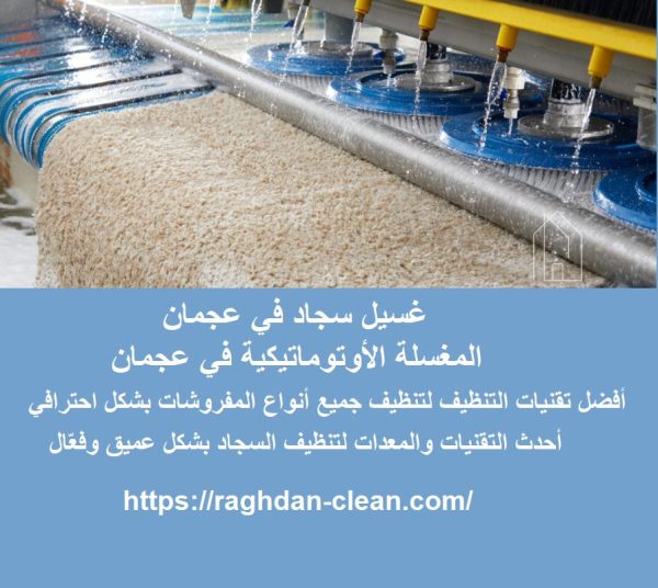 غسيل سجاد في عجمان